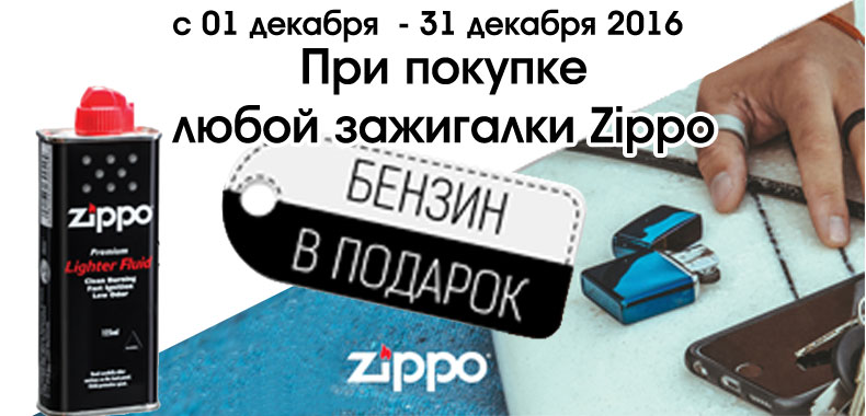 Акция Zippo