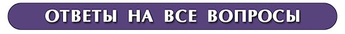 Перейдите по ссылке на вкладку ответы на все вопросы Перейдите по ссылке на вкладку ответы на все вопросы