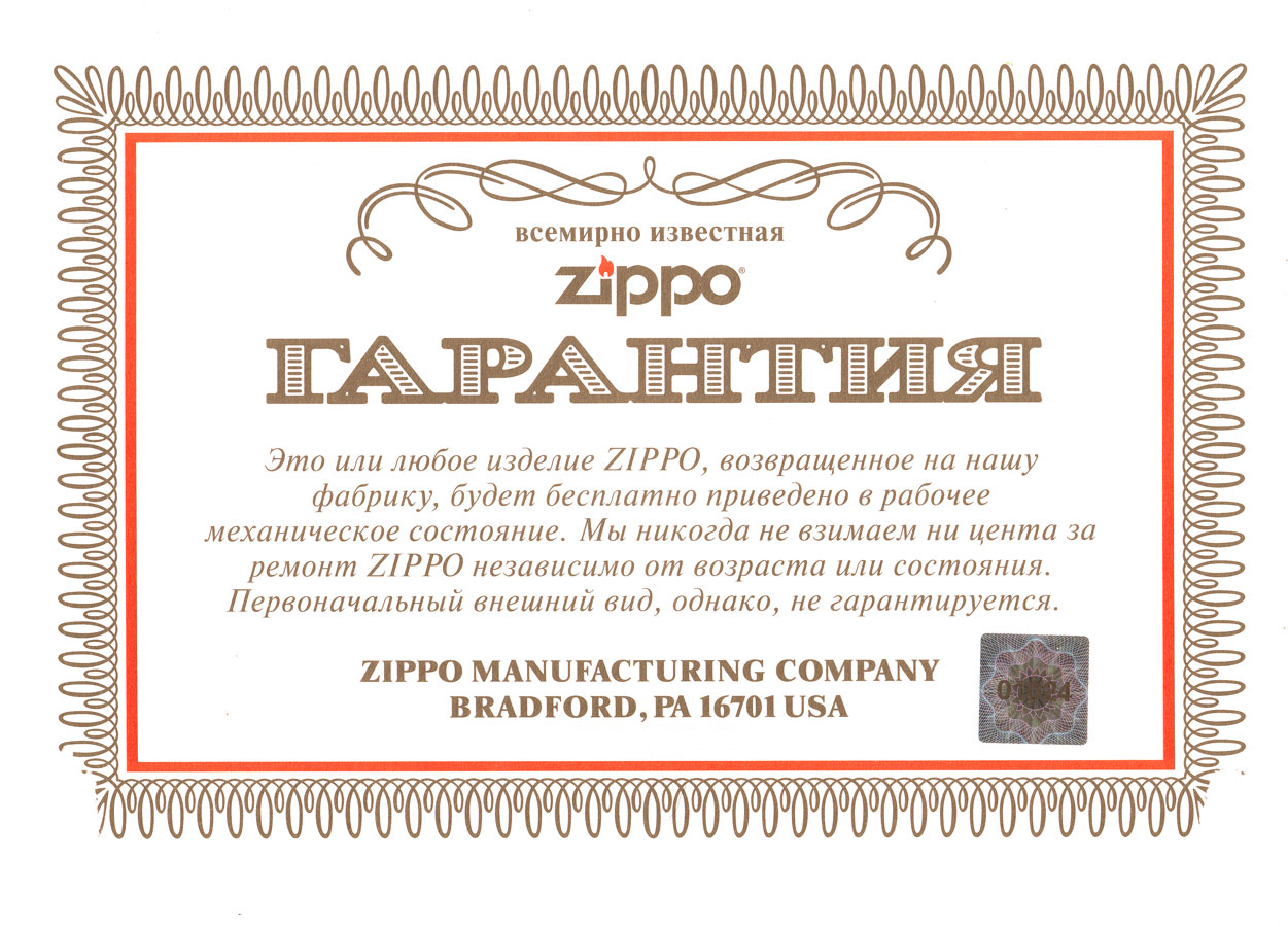 Гарантия на продукцию Zippo Гарантия на продукцию Zippo