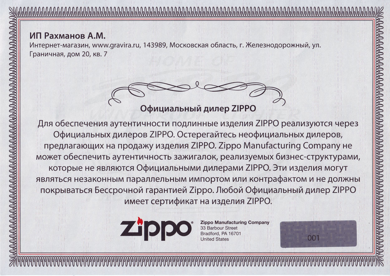 Gravira официальный дилер продукции Zippo Gravira официальный дилер продукции Zippo