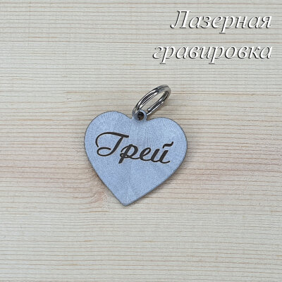 Адресник «Стальное Сердце 27 х 25 мм» с гравировкой