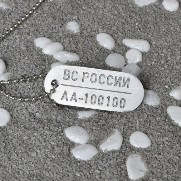 Алюминиевый жетон ВС РФ нового образца