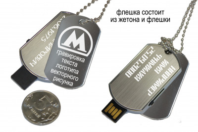 Флешка Армейский Жетон с гравировкой