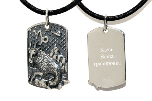 Серебряный жетон знак зодиака Козерог с гравировкой