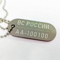 Титановый жетон ВС РФ с личным номером