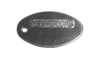 Жетон Военнослужащего МВД «45x25 мм»