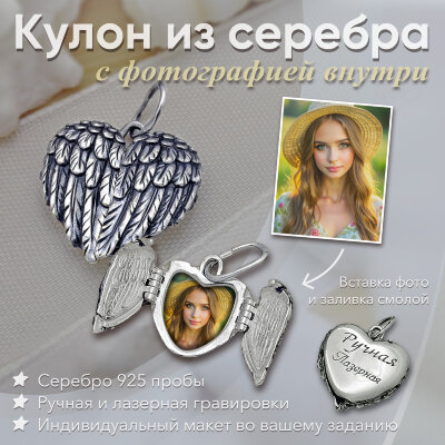 Серебряный малый кулон/медальон &quot;Крылья ангела&quot; с фото внутри
