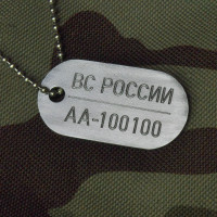 Алюминиевый жетон ВС РФ с личным номером